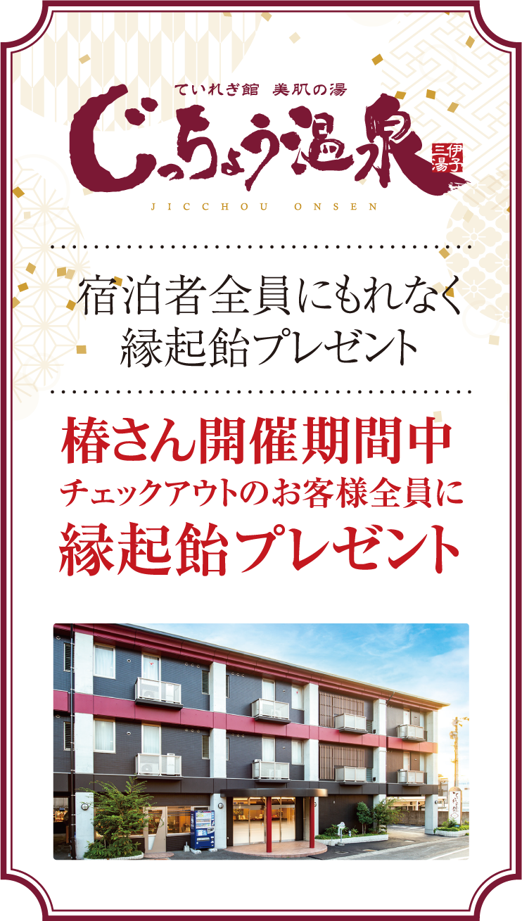 南道後温泉　ていれぎの湯 大人の入浴料を特別割引します