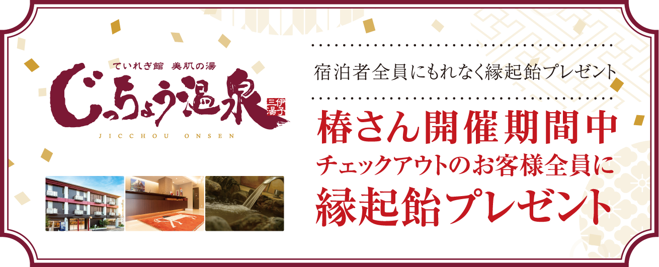 南道後温泉　ていれぎの湯 大人の入浴料を特別割引します